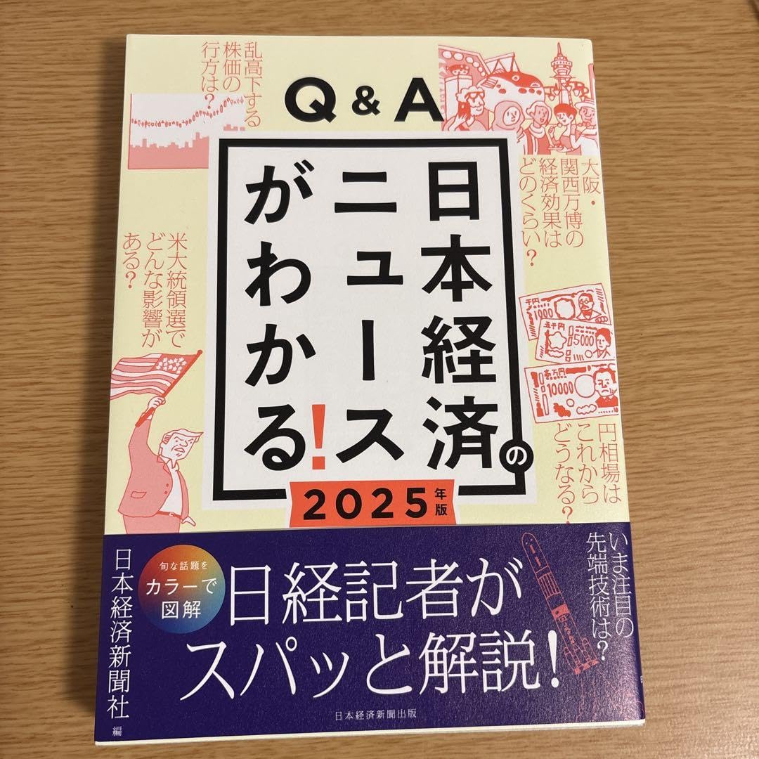 Amazon.co.jp: Q&A日本経済のニュースがわかる! 2025年版